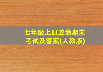 七年级上册政治期末考试及答案(人教版)