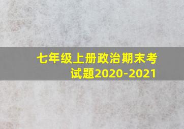 七年级上册政治期末考试题2020-2021