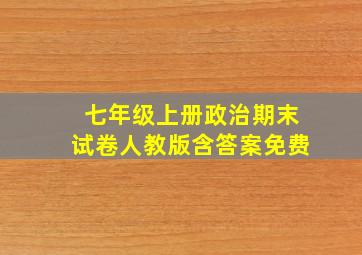 七年级上册政治期末试卷人教版含答案免费