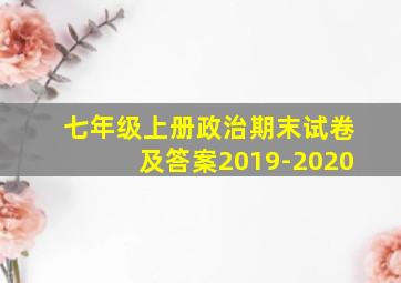 七年级上册政治期末试卷及答案2019-2020