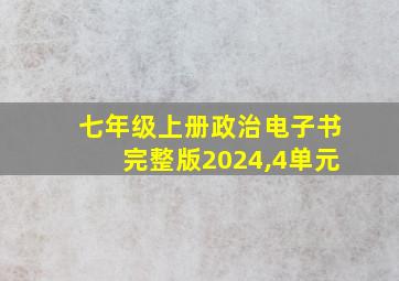 七年级上册政治电子书完整版2024,4单元