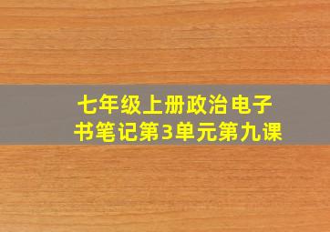 七年级上册政治电子书笔记第3单元第九课