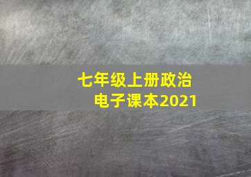 七年级上册政治电子课本2021