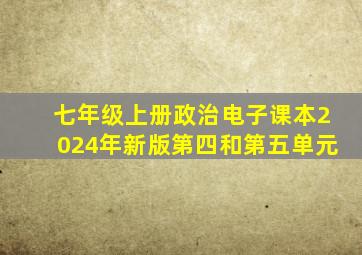 七年级上册政治电子课本2024年新版第四和第五单元