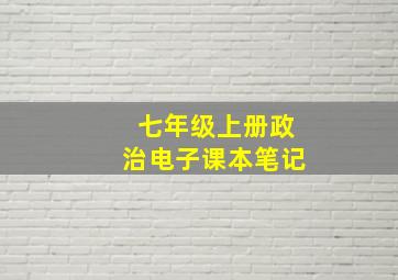 七年级上册政治电子课本笔记