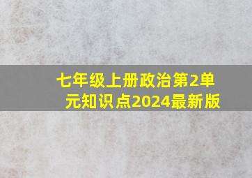 七年级上册政治第2单元知识点2024最新版