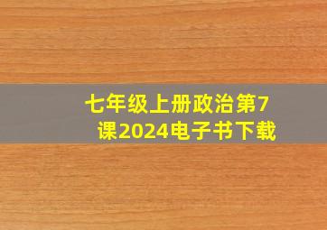 七年级上册政治第7课2024电子书下载