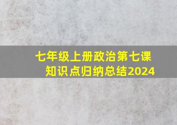 七年级上册政治第七课知识点归纳总结2024