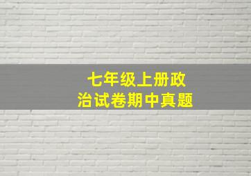 七年级上册政治试卷期中真题