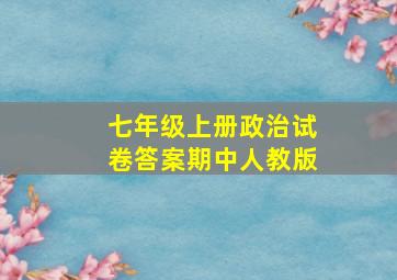 七年级上册政治试卷答案期中人教版