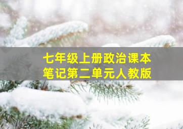 七年级上册政治课本笔记第二单元人教版