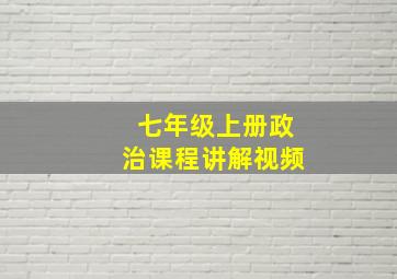 七年级上册政治课程讲解视频