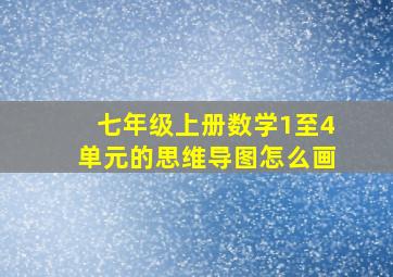 七年级上册数学1至4单元的思维导图怎么画