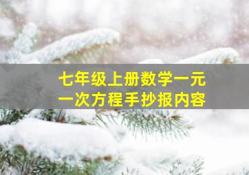 七年级上册数学一元一次方程手抄报内容