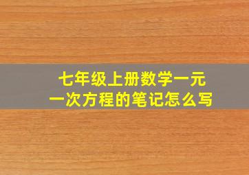 七年级上册数学一元一次方程的笔记怎么写