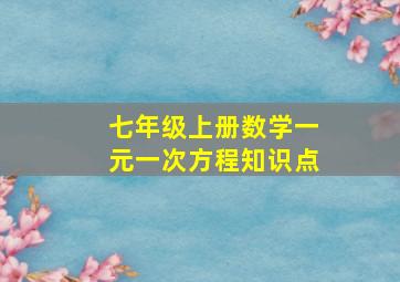 七年级上册数学一元一次方程知识点