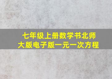 七年级上册数学书北师大版电子版一元一次方程