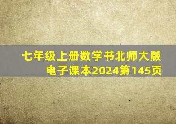 七年级上册数学书北师大版电子课本2024第145页