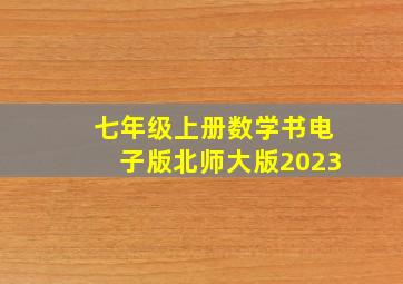 七年级上册数学书电子版北师大版2023