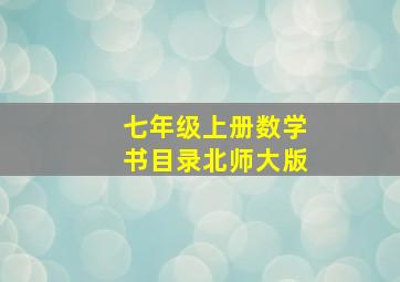 七年级上册数学书目录北师大版