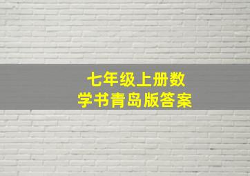 七年级上册数学书青岛版答案