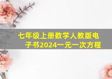 七年级上册数学人教版电子书2024一元一次方程