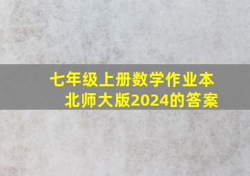 七年级上册数学作业本北师大版2024的答案