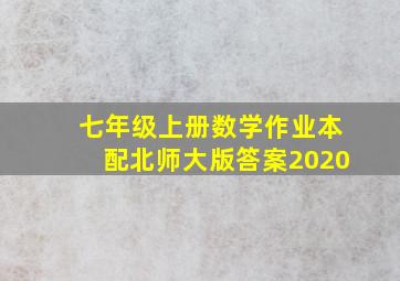 七年级上册数学作业本配北师大版答案2020