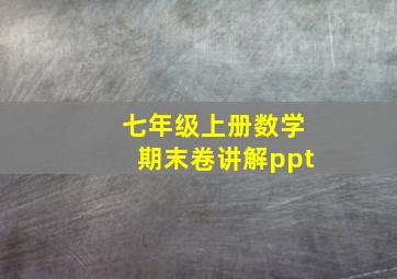 七年级上册数学期末卷讲解ppt