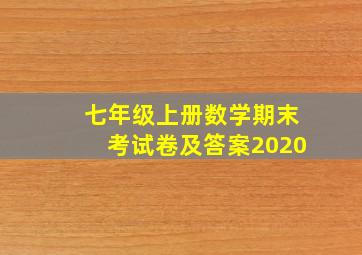 七年级上册数学期末考试卷及答案2020