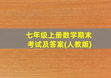 七年级上册数学期末考试及答案(人教版)