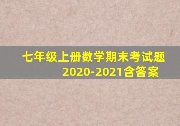 七年级上册数学期末考试题2020-2021含答案