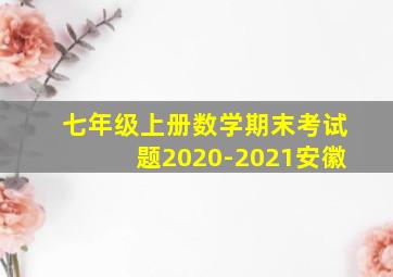 七年级上册数学期末考试题2020-2021安徽