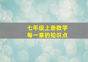 七年级上册数学每一章的知识点