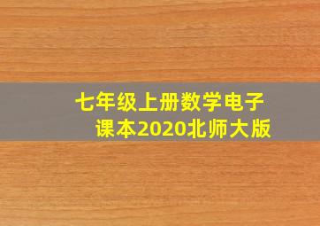 七年级上册数学电子课本2020北师大版