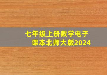 七年级上册数学电子课本北师大版2024