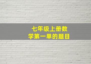 七年级上册数学第一单的题目