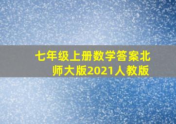 七年级上册数学答案北师大版2021人教版