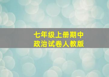 七年级上册期中政治试卷人教版