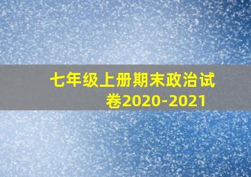 七年级上册期末政治试卷2020-2021