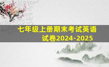 七年级上册期末考试英语试卷2024-2025