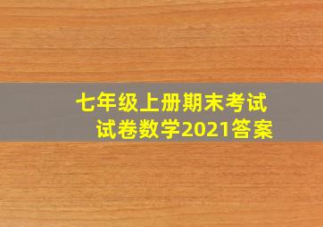 七年级上册期末考试试卷数学2021答案