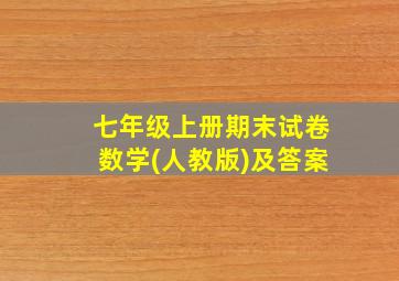 七年级上册期末试卷数学(人教版)及答案