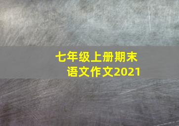 七年级上册期末语文作文2021