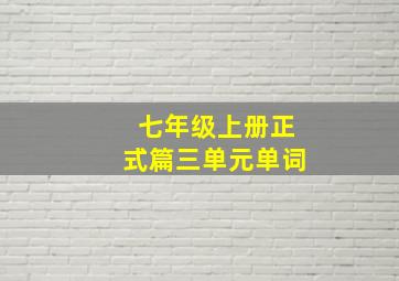 七年级上册正式篇三单元单词