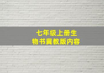 七年级上册生物书冀教版内容