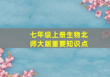 七年级上册生物北师大版重要知识点