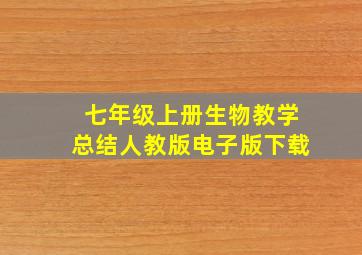 七年级上册生物教学总结人教版电子版下载