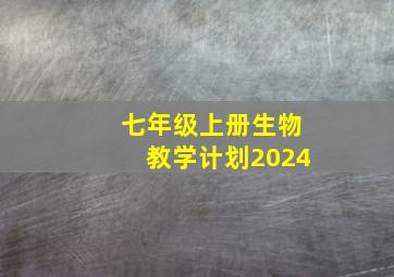 七年级上册生物教学计划2024