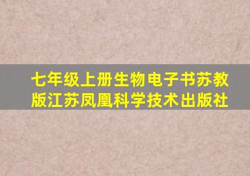 七年级上册生物电子书苏教版江苏凤凰科学技术出版社